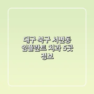 대구 북구 서변동 임플란트 치과 5곳 정보