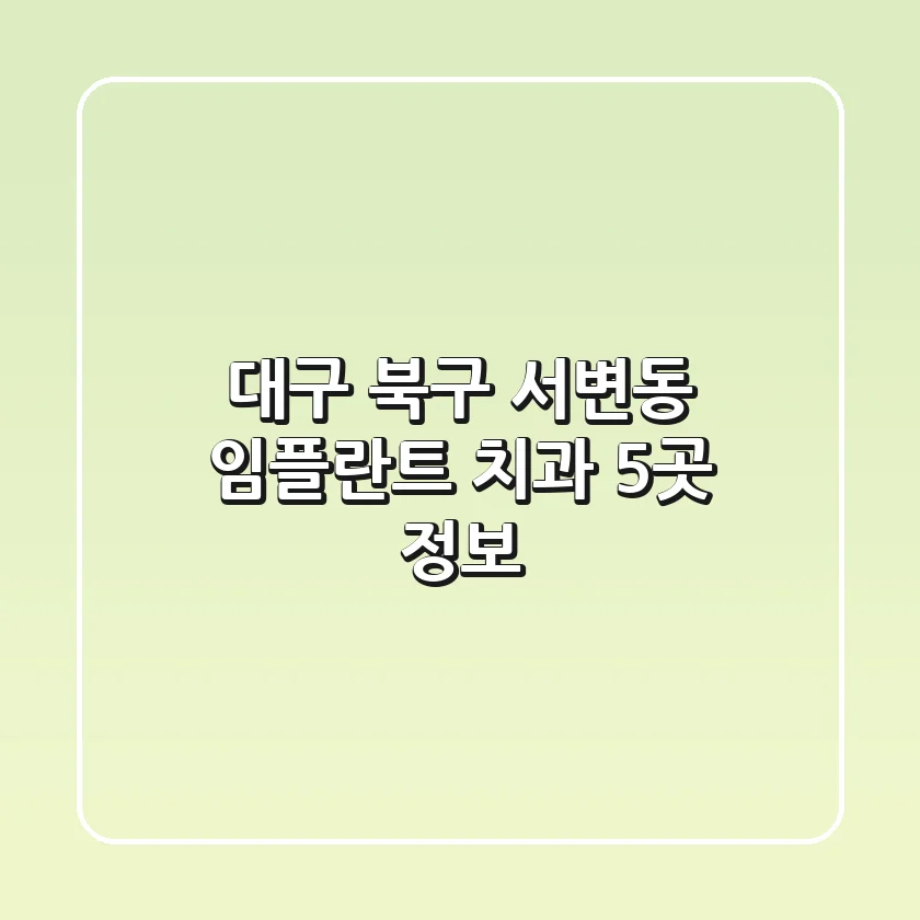 대구 북구 서변동 임플란트 치과 5곳 정보