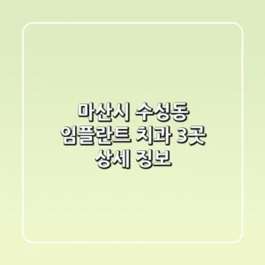 마산시 수성동 임플란트 치과 3곳 상세 정보