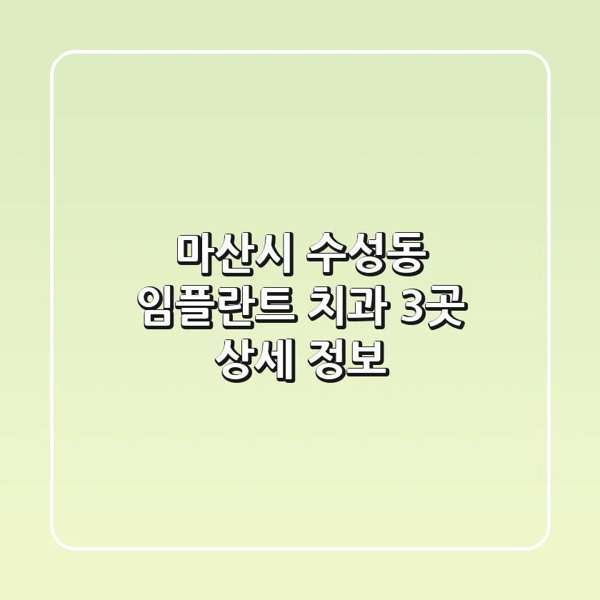 마산시 수성동 임플란트 치과 3곳 상세 정보