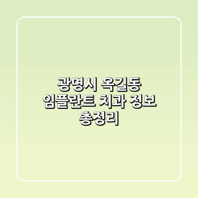 광명시 옥길동 임플란트 치과 정보 총정리