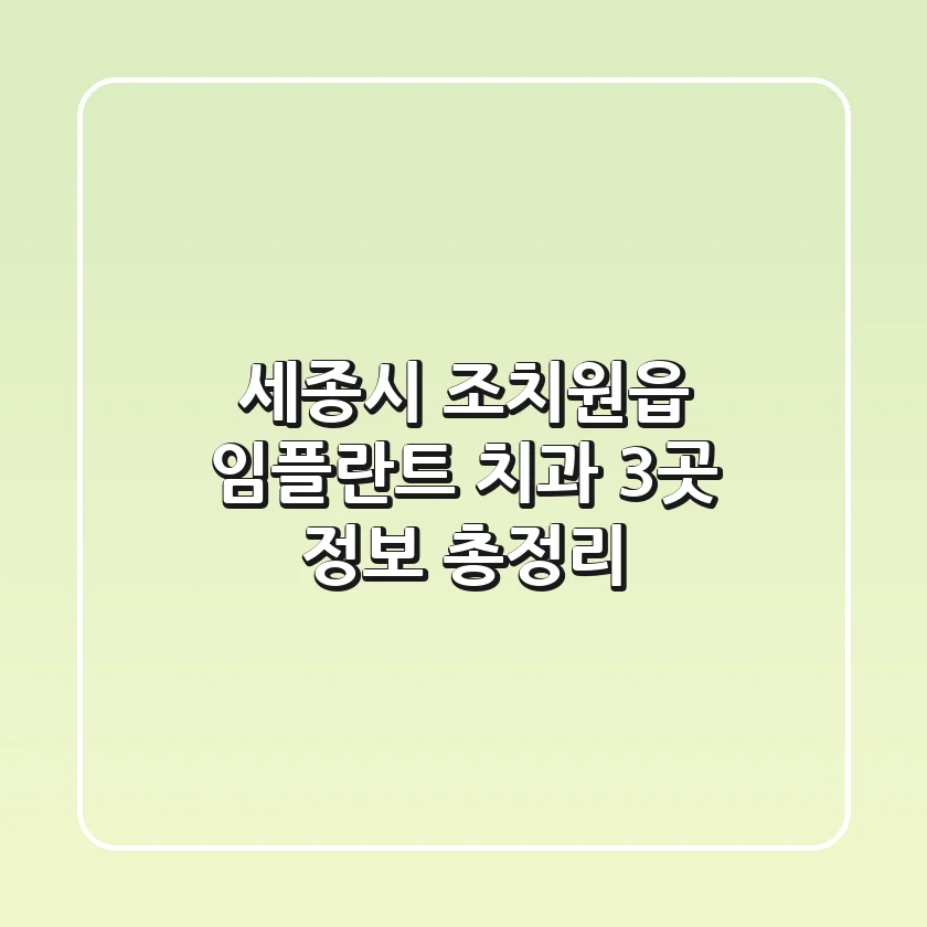 세종시 조치원읍 임플란트 치과 3곳 정보 총정리