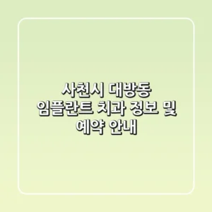 사천시 대방동 임플란트 치과 정보 및 예약 안내