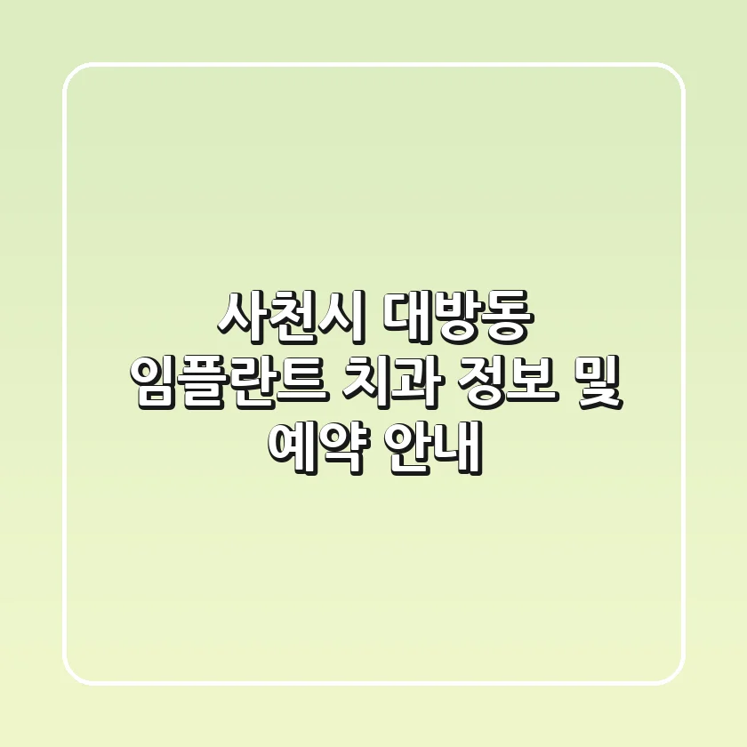 사천시 대방동 임플란트 치과 정보 및 예약 안내
