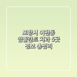 포항시 여천동 임플란트 치과 5곳 정보 총정리