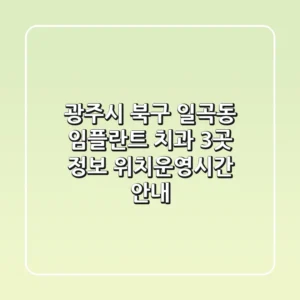 광주시 북구 일곡동 임플란트 치과 3곳 정보 - 위치/운영시간 안내