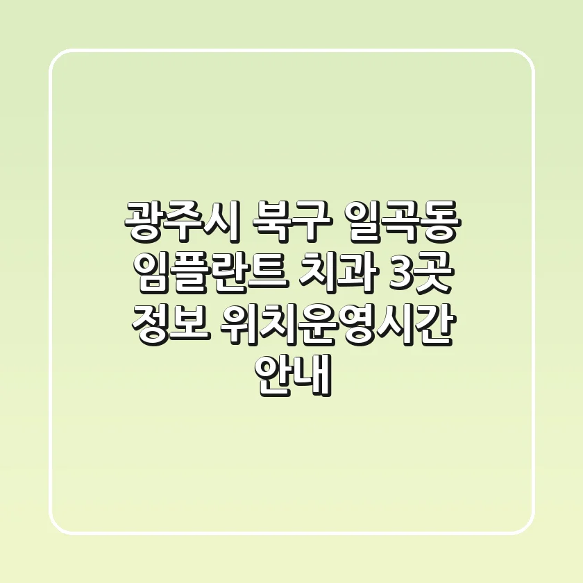 광주시 북구 일곡동 임플란트 치과 3곳 정보 - 위치/운영시간 안내