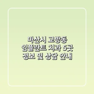 마산시 교방동 임플란트 치과 5곳 정보 및 상담 안내