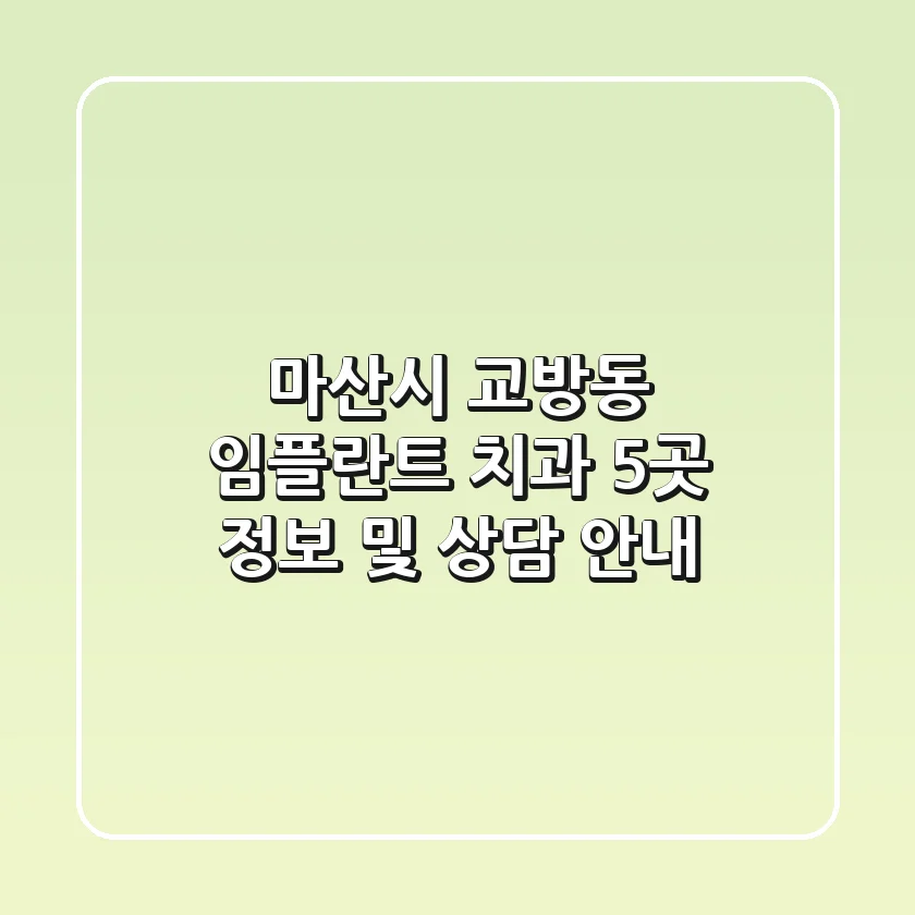 마산시 교방동 임플란트 치과 5곳 정보 및 상담 안내