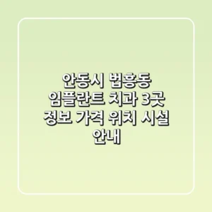 안동시 법흥동 임플란트 치과 3곳 정보 - 가격, 위치, 시설 안내