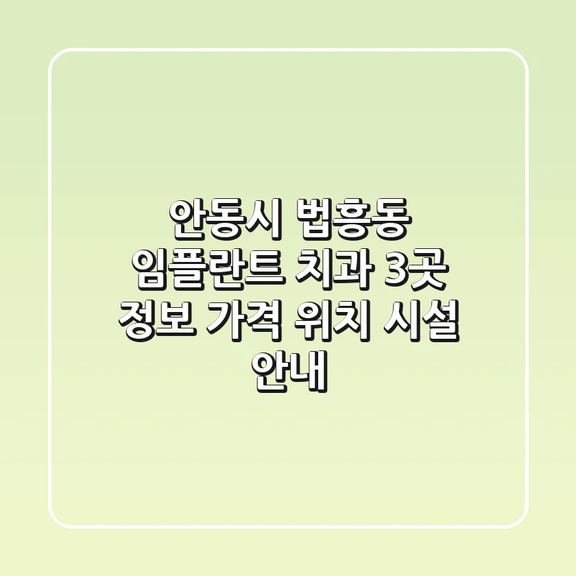 안동시 법흥동 임플란트 치과 3곳 정보 - 가격, 위치, 시설 안내
