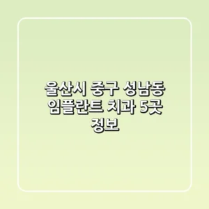 울산시 중구 성남동 임플란트 치과 5곳 정보