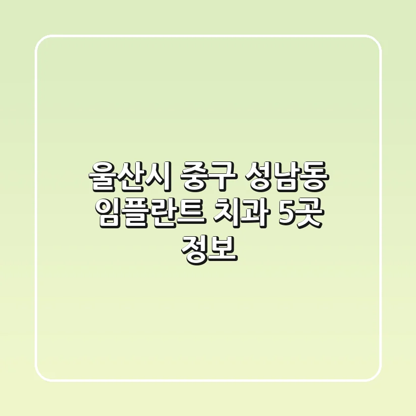 울산시 중구 성남동 임플란트 치과 5곳 정보
