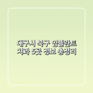 대구시 북구 임플란트 치과 5곳 정보 총정리