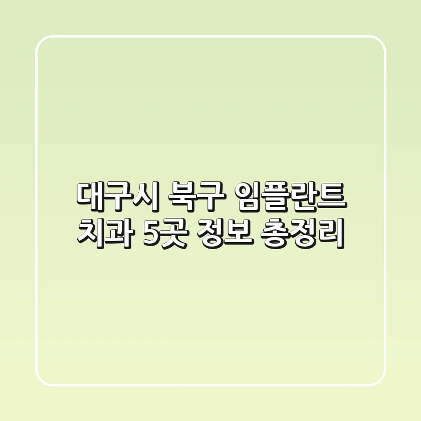대구시 북구 임플란트 치과 5곳 정보 총정리