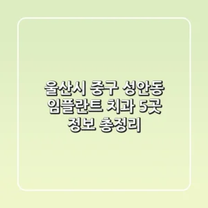 울산시 중구 성안동 임플란트 치과 5곳 정보 총정리