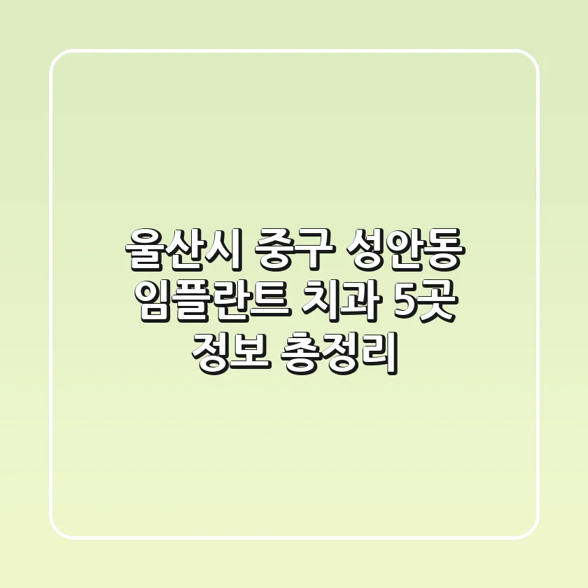 울산시 중구 성안동 임플란트 치과 5곳 정보 총정리