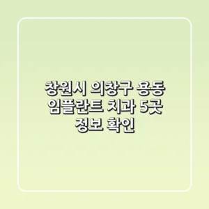 창원시 의창구 용동 임플란트 치과 5곳 정보 확인