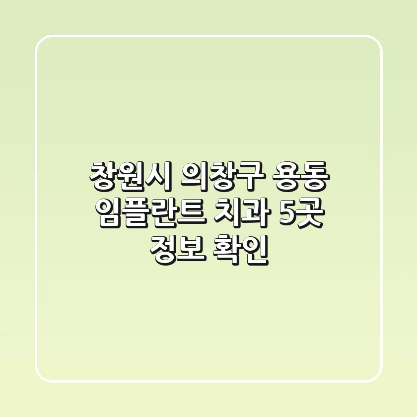 창원시 의창구 용동 임플란트 치과 5곳 정보 확인