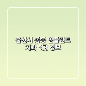 울산시 동동 임플란트 치과 5곳 정보