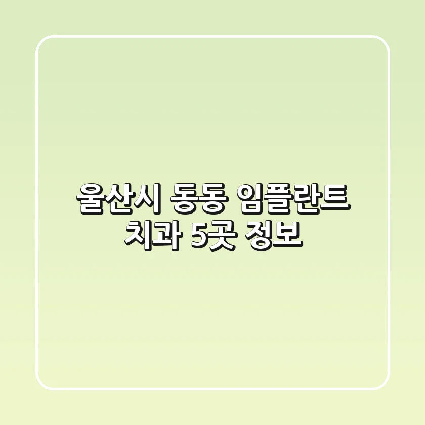 울산시 동동 임플란트 치과 5곳 정보