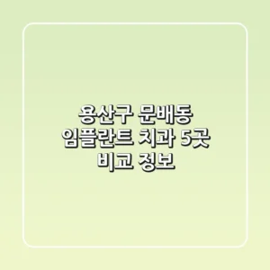 용산구 문배동 임플란트 치과 5곳 비교 정보