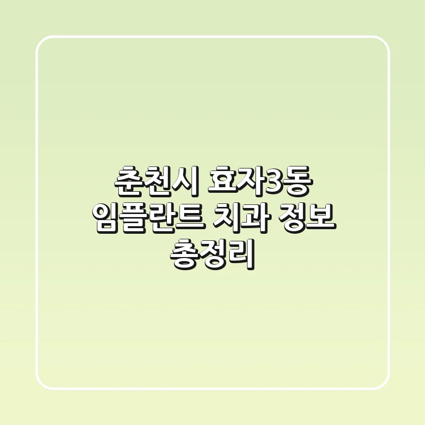 춘천시 효자3동 임플란트 치과 정보 총정리