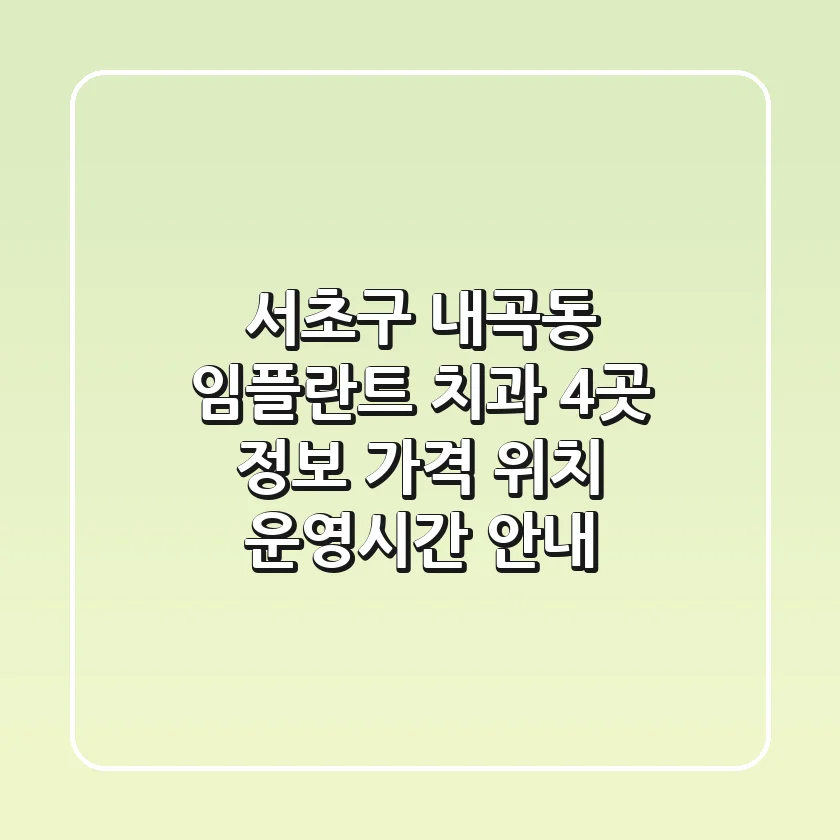 서초구 내곡동 임플란트 치과 4곳 정보 - 가격, 위치, 운영시간 안내