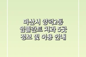 마산시 양덕2동 임플란트 치과 5곳 정보 및 이용 안내