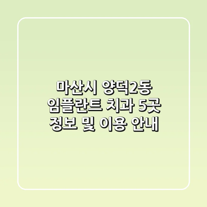 마산시 양덕2동 임플란트 치과 5곳 정보 및 이용 안내