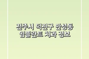 전주시 덕진구 만성동 임플란트 치과 정보