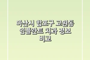 마산시 합포구 교원동 임플란트 치과 정보 비교