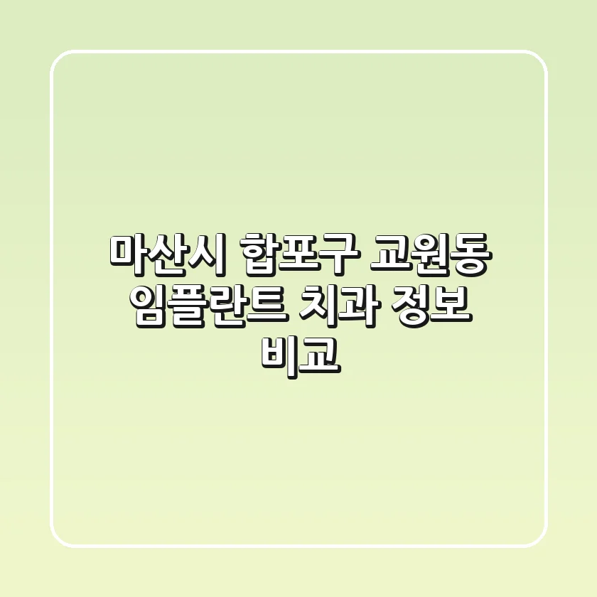 마산시 합포구 교원동 임플란트 치과 정보 비교