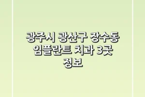 광주시 광산구 장수동 임플란트 치과 3곳 정보