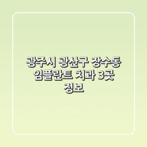 광주시 광산구 장수동 임플란트 치과 3곳 정보