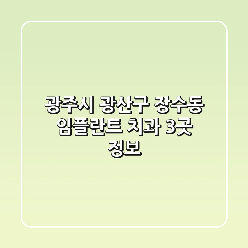 광주시 광산구 장수동 임플란트 치과 3곳 정보