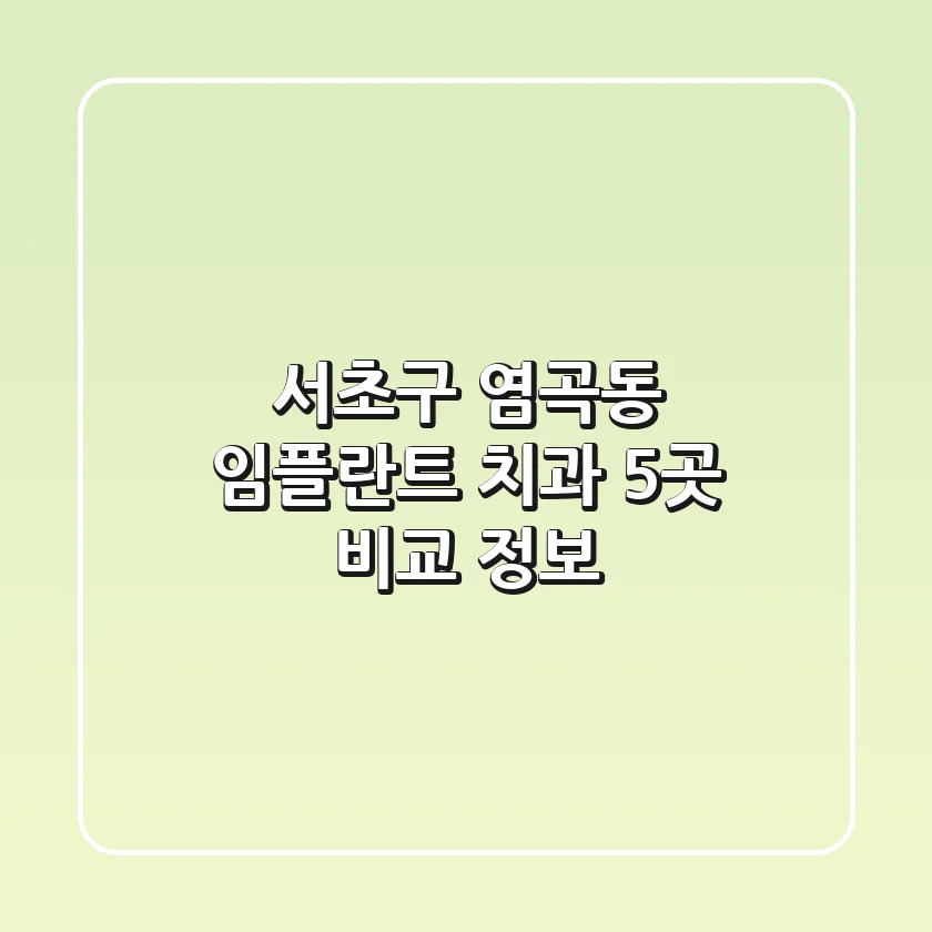 서초구 염곡동 임플란트 치과 5곳 비교 정보