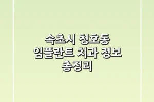 속초시 청호동 임플란트 치과 정보 총정리