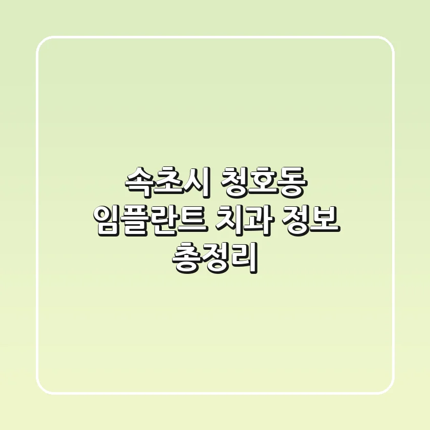 속초시 청호동 임플란트 치과 정보 총정리
