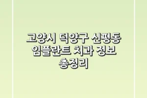 고양시 덕양구 신평동 임플란트 치과 정보 총정리