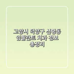 고양시 덕양구 신평동 임플란트 치과 정보 총정리
