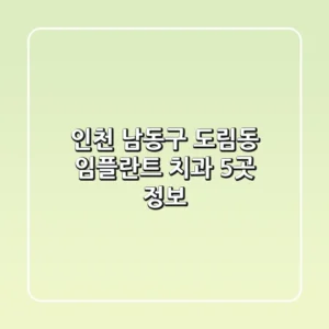 인천 남동구 도림동 임플란트 치과 5곳 정보