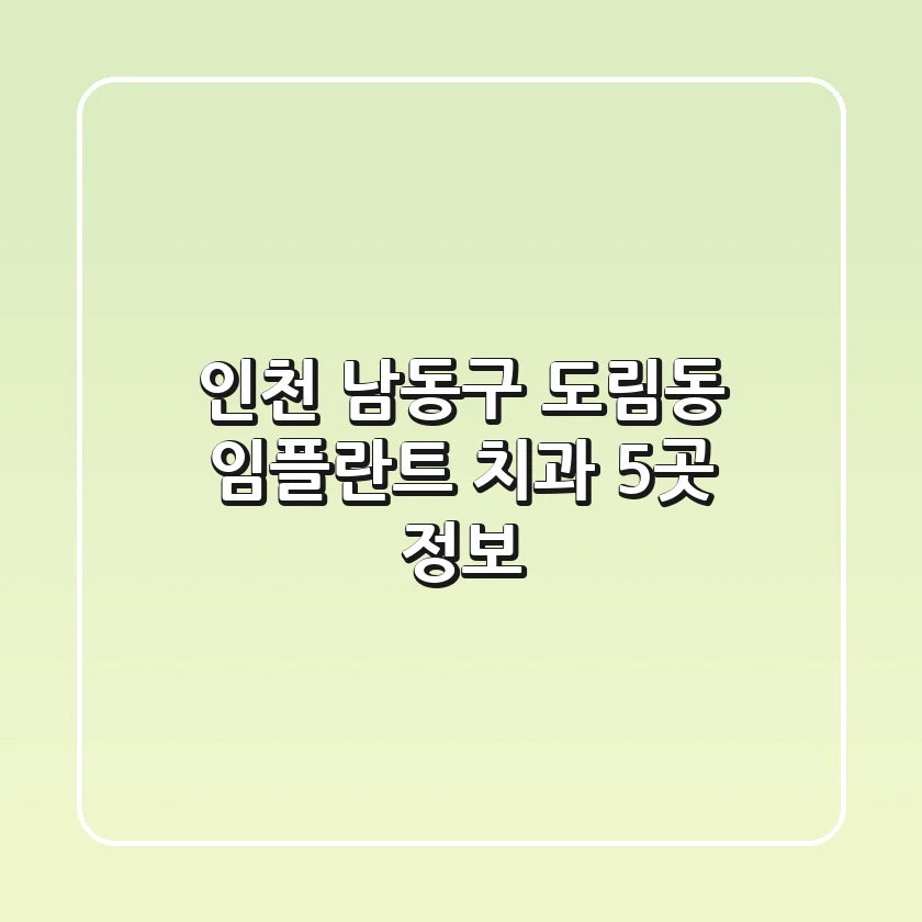 인천 남동구 도림동 임플란트 치과 5곳 정보