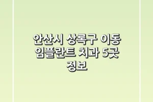 안산시 상록구 이동 임플란트 치과 5곳 정보