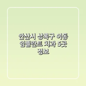 안산시 상록구 이동 임플란트 치과 5곳 정보