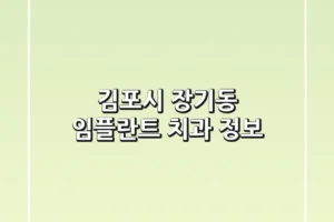 김포시 장기동 임플란트 치과 정보