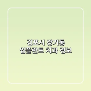 김포시 장기동 임플란트 치과 정보
