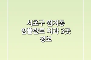 서초구 원지동 임플란트 치과 3곳 정보