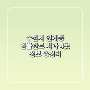 수원시 인계동 임플란트 치과 4곳 정보 총정리