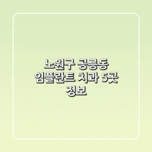 노원구 공릉동 임플란트 치과 5곳 정보